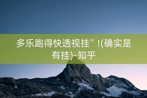 多乐跑得快透视挂”!(确实是有挂)-知乎