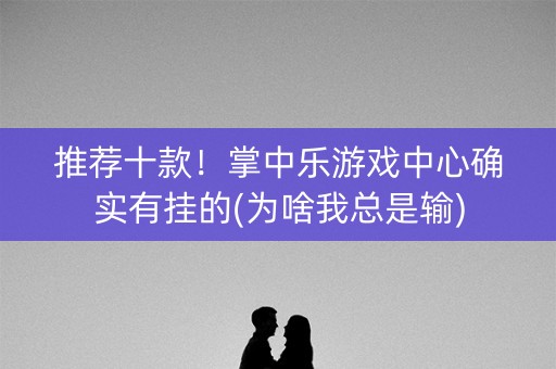 推荐十款！掌中乐游戏中心确实有挂的(为啥我总是输)