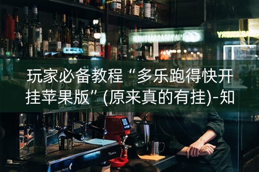 玩家必备教程“多乐跑得快开挂苹果版”(原来真的有挂)-知乎
