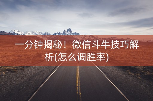 一分钟揭秘！微信斗牛技巧解析(怎么调胜率)
