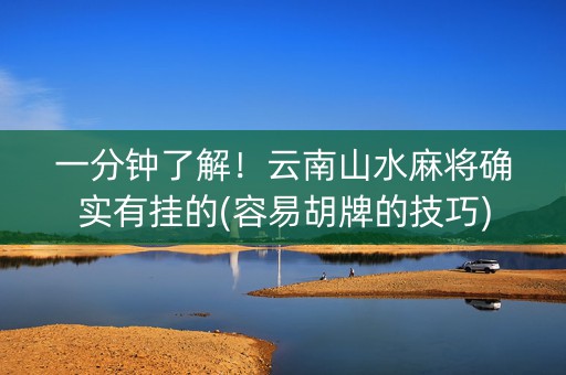 一分钟了解！云南山水麻将确实有挂的(容易胡牌的技巧)