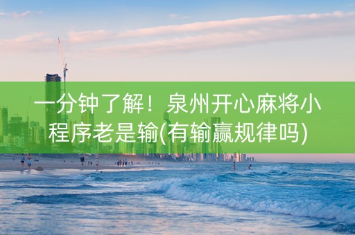 一分钟了解！泉州开心麻将小程序老是输(有输赢规律吗)