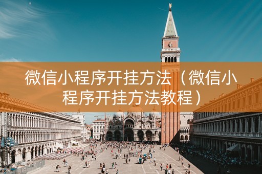 微信小程序开挂方法（微信小程序开挂方法教程）