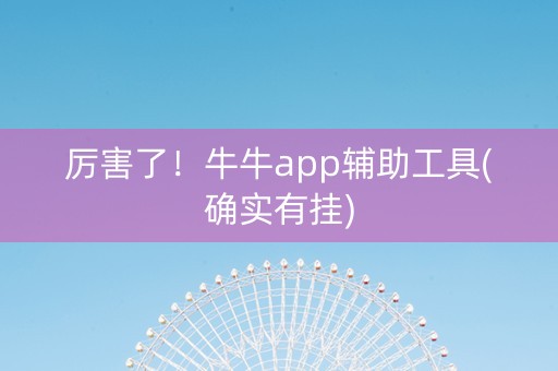 厉害了！牛牛app辅助工具(确实有挂)