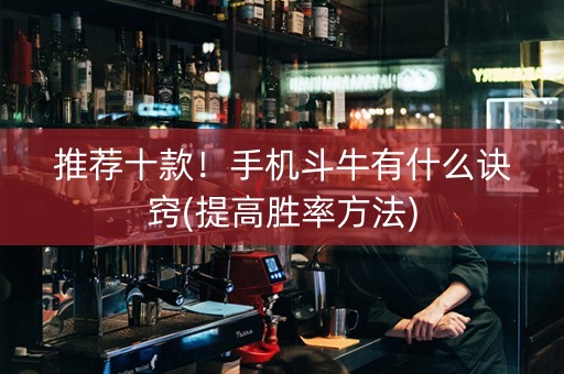 推荐十款！手机斗牛有什么诀窍(提高胜率方法)