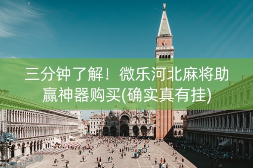 三分钟了解！微乐河北麻将助赢神器购买(确实真有挂)
