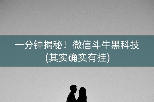 一分钟揭秘！微信斗牛黑科技(其实确实有挂)