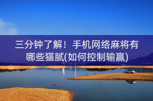 三分钟了解！手机网络麻将有哪些猫腻(如何控制输赢)