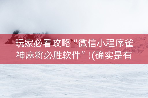 玩家必看攻略“微信小程序雀神麻将必胜软件”!(确实是有挂)-知乎