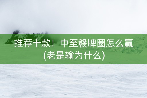 推荐十款！中至赣牌圈怎么赢(老是输为什么)