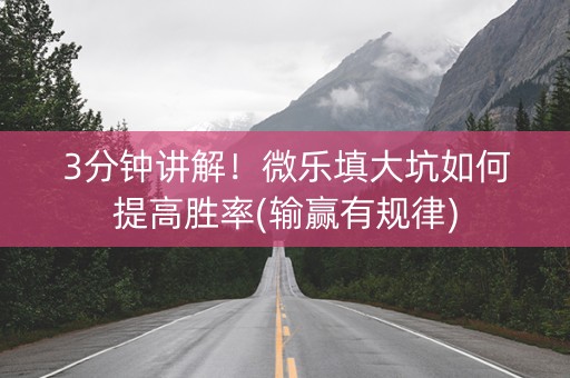 3分钟讲解！微乐填大坑如何提高胜率(输赢有规律)