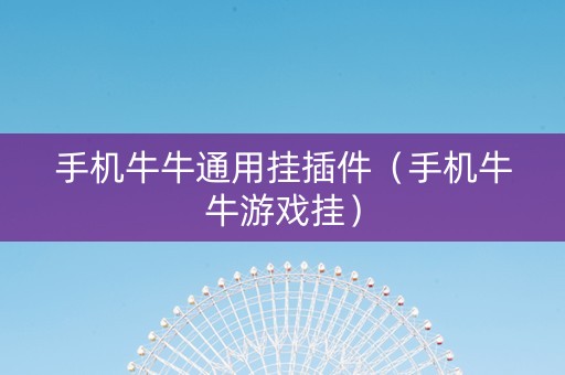 手机牛牛通用挂插件（手机牛牛游戏挂）