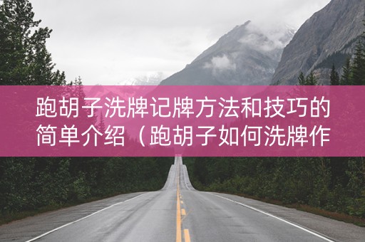 跑胡子洗牌记牌方法和技巧的简单介绍（跑胡子如何洗牌作弊）