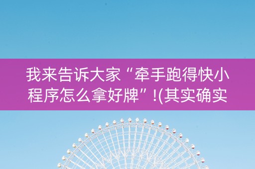 我来告诉大家“牵手跑得快小程序怎么拿好牌”!(其实确实有挂)-知乎