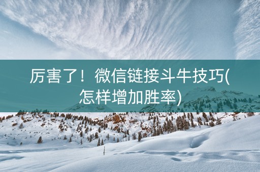 厉害了！微信链接斗牛技巧(怎样增加胜率)