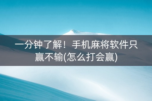 一分钟了解！手机麻将软件只赢不输(怎么打会赢)