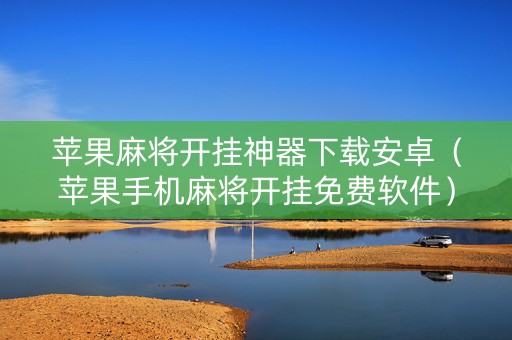 苹果麻将开挂神器下载安卓（苹果手机麻将开挂免费软件）