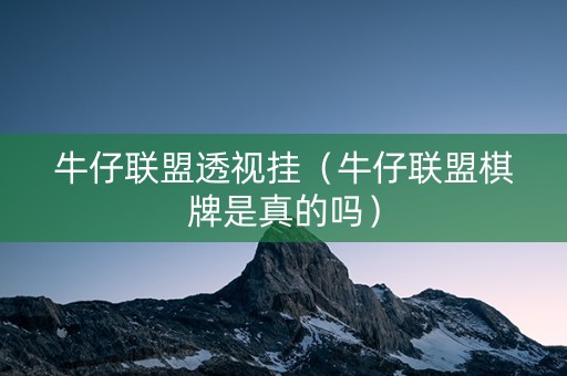 牛仔联盟透视挂（牛仔联盟棋牌是真的吗）