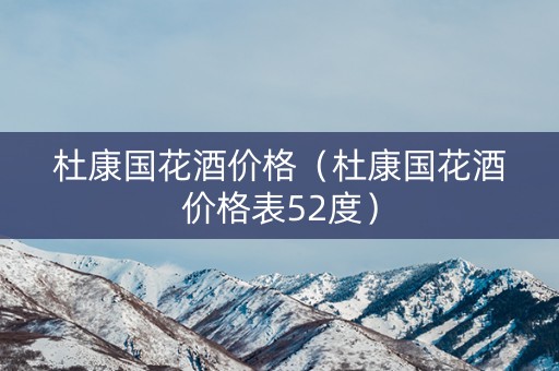 杜康国花酒价格（杜康国花酒价格表52度）