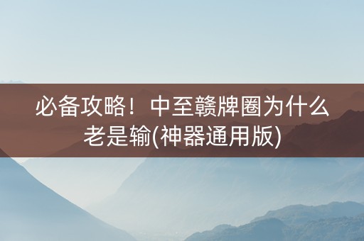 必备攻略！中至赣牌圈为什么老是输(神器通用版)