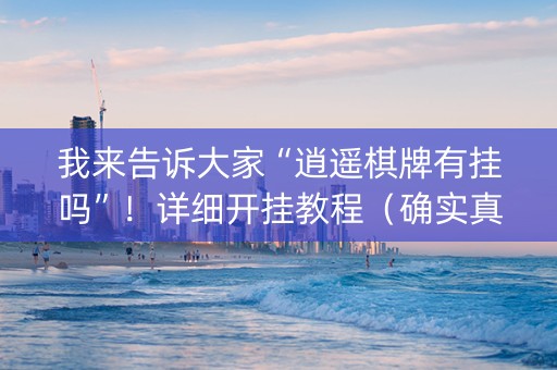 我来告诉大家“逍遥棋牌有挂吗”！详细开挂教程（确实真的有挂)-知乎