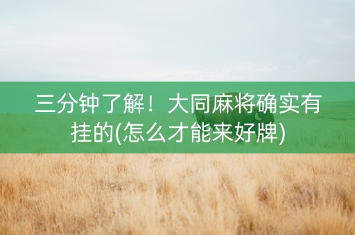 三分钟了解！大同麻将确实有挂的(怎么才能来好牌)