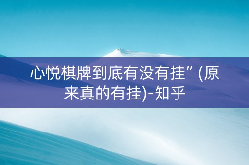心悦棋牌到底有没有挂”(原来真的有挂)-知乎