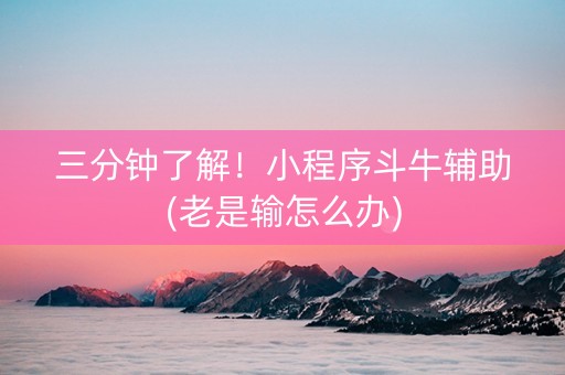 三分钟了解！小程序斗牛辅助(老是输怎么办)