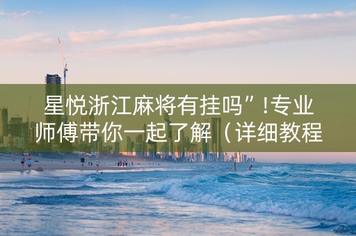 星悦浙江麻将有挂吗”!专业师傅带你一起了解（详细教程）-知乎