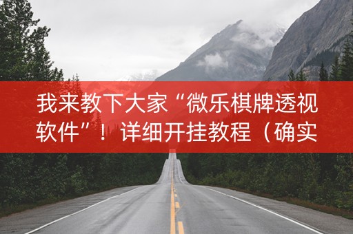 我来教下大家“微乐棋牌透视软件”！详细开挂教程（确实真的有挂)-知乎