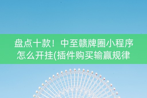 盘点十款！中至赣牌圈小程序怎么开挂(插件购买输赢规律)