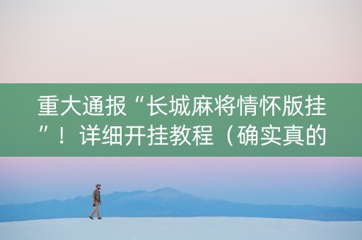 重大通报“长城麻将情怀版挂”！详细开挂教程（确实真的有挂)-知乎