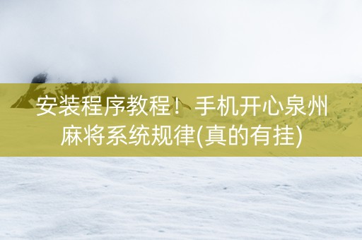 安装程序教程！手机开心泉州麻将系统规律(真的有挂)