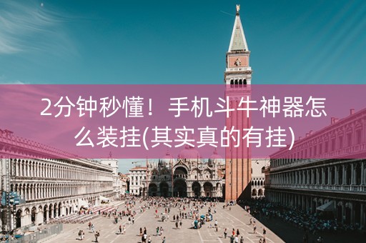 2分钟秒懂！手机斗牛神器怎么装挂(其实真的有挂)
