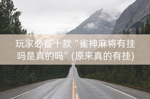 玩家必备十款“雀神麻将有挂吗是真的吗”(原来真的有挂)-知乎