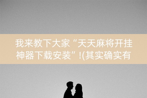 我来教下大家“天天麻将开挂神器下载安装”!(其实确实有挂)-知乎