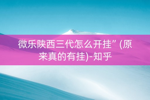 微乐陕西三代怎么开挂”(原来真的有挂)-知乎