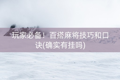 玩家必备！百搭麻将技巧和口诀(确实有挂吗)
