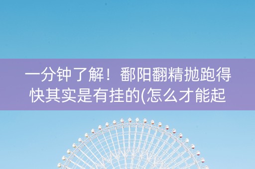 一分钟了解！鄱阳翻精抛跑得快其实是有挂的(怎么才能起到好牌)