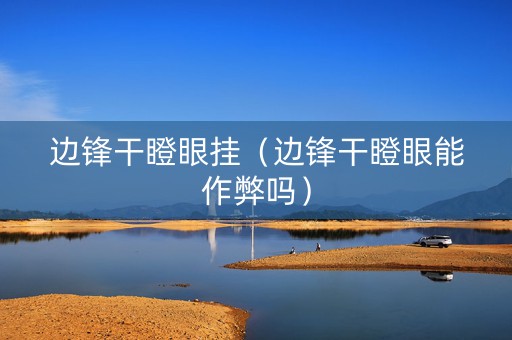 边锋干瞪眼挂（边锋干瞪眼能作弊吗）