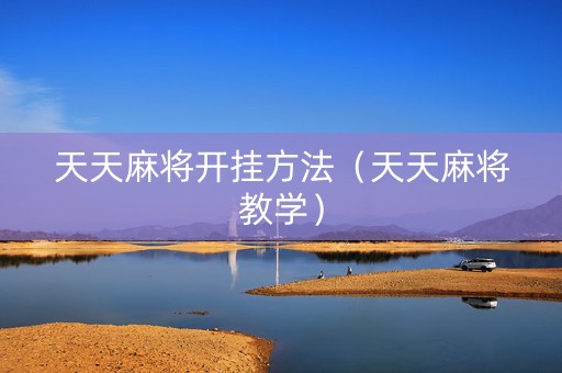 天天麻将开挂方法（天天麻将教学）