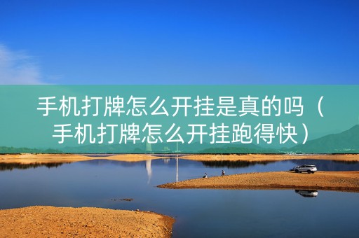 手机打牌怎么开挂是真的吗（手机打牌怎么开挂跑得快）