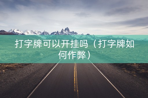 打字牌可以开挂吗（打字牌如何作弊）