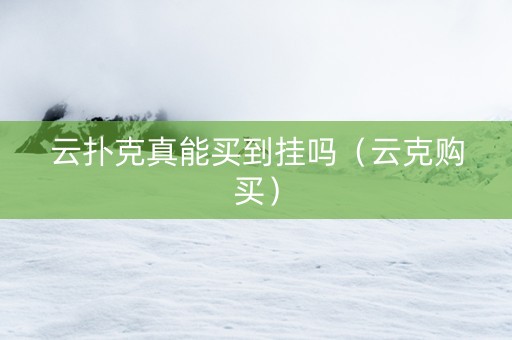 云扑克真能买到挂吗（云克购买）