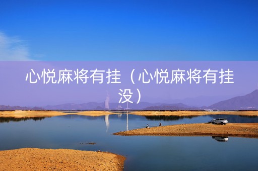 心悦麻将有挂（心悦麻将有挂没）