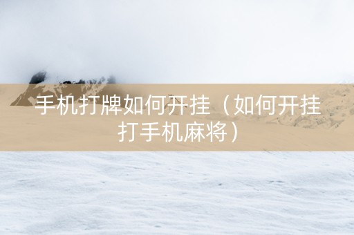 手机打牌如何开挂（如何开挂打手机麻将）
