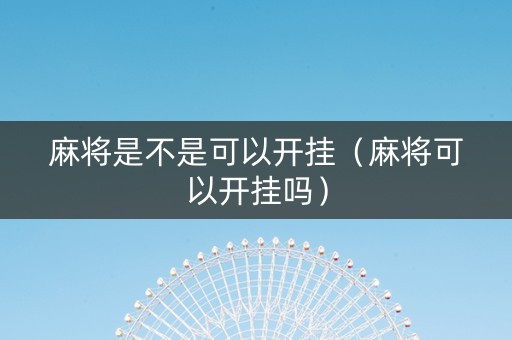 麻将是不是可以开挂（麻将可以开挂吗）