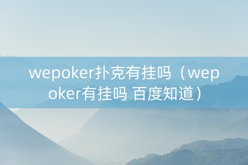 wepoker扑克有挂吗（wepoker有挂吗 百度知道）
