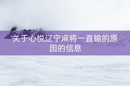 关于心悦辽宁麻将一直输的原因的信息