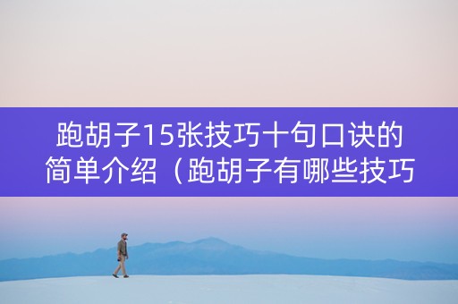 跑胡子15张技巧十句口诀的简单介绍（跑胡子有哪些技巧）